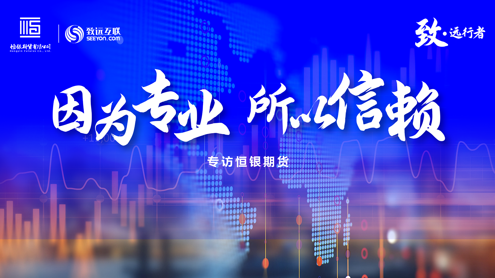致·远行者，恒银期货