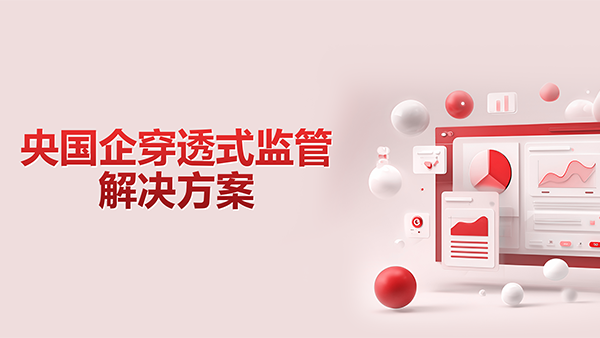 evo真人视讯，央国企，穿透式监管